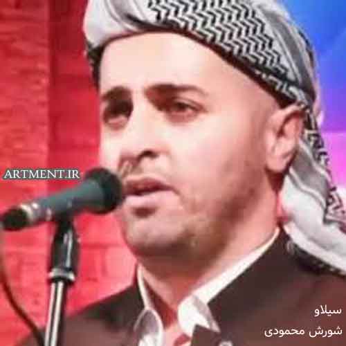 دانلود آهنگ سیلاو شورش محمودی