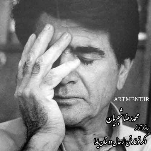 دانلود آواز اگر تو فارغی از حال دوستان یارا محمدرضا شجریان