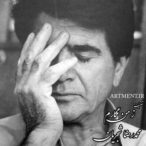 دانلود آهنگ (تصنیف) ز من نگارم محمدرضا شجریان