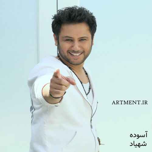 دانلود آهنگ آسوده شهیاد
