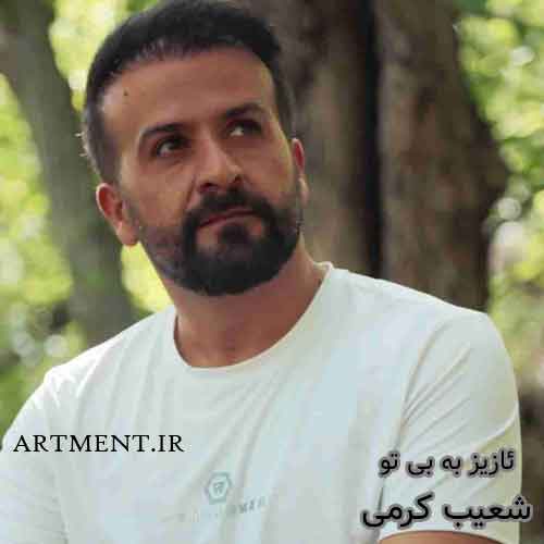 دانلود آهنگ ئازیز به بی تو شعیب کرمی