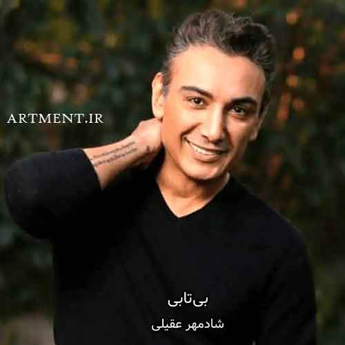 دانلود آهنگ بی تابی شادمهر عقیلی