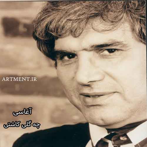 دانلود آهنگ چه گلی کاشتی آغاسی