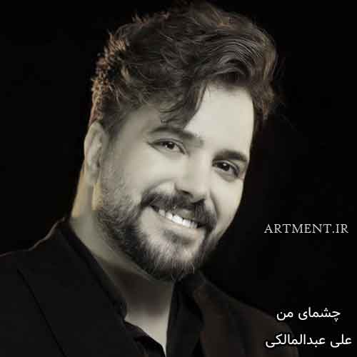 دانلود آهنگ چشمای من علی عبدالمالکی