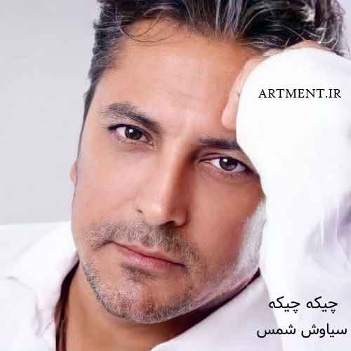 دانلود آهنگ چیکه چیکه سیاوش شمس