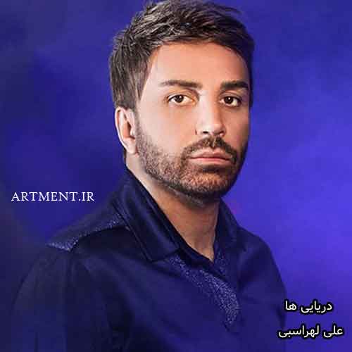 دانلود آهنگ دریایی ها علی لهراسبی