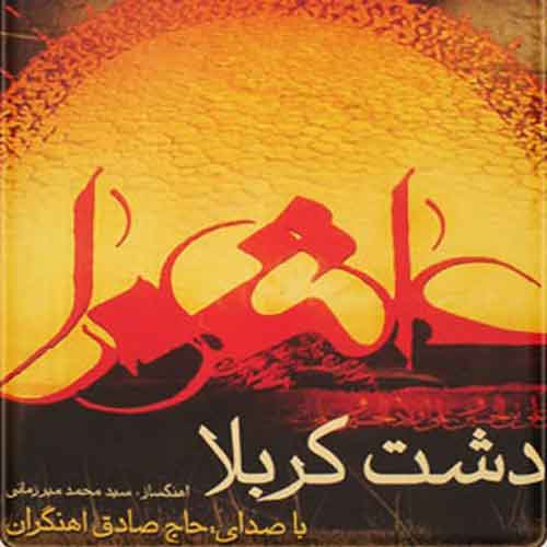 دانلود آلبوم دشت کربلا صادق آهنگران