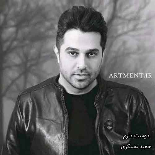 دانلود آهنگ دوست دارم حمید عسکری