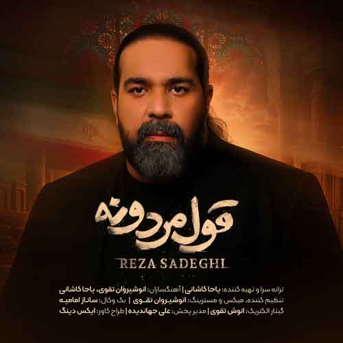 دانلود آهنگ قول مردونه رضا صادقی