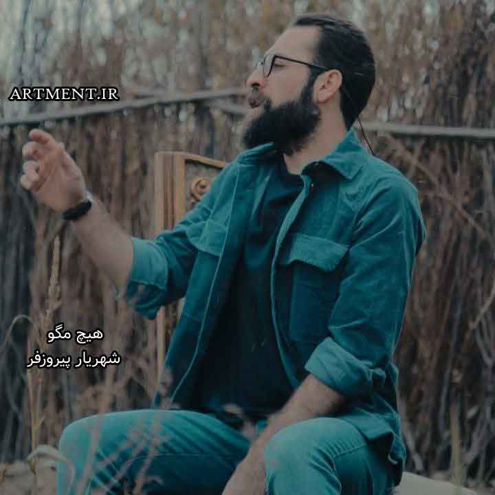 دانلود آهنگ هیچ مگو شهریار پیروزفر