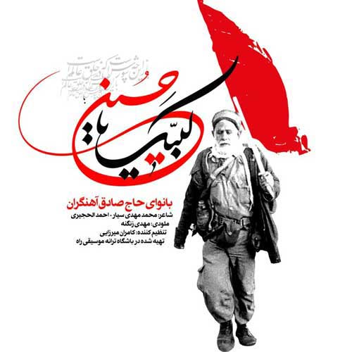 دانلود نوحه (مداحی) لبیک یا حسین صادق آهنگران
