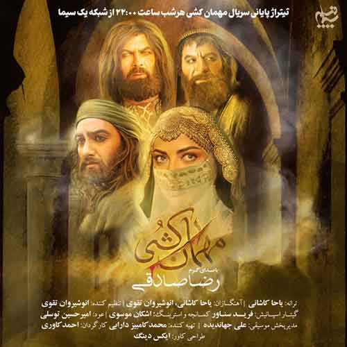 دانلود آهنگ مهمان کشی رضا صادقی
