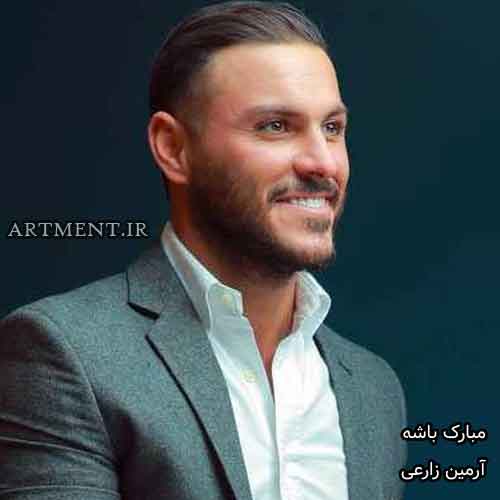 دانلود آهنگ مبارک باشه آرمین زارعی