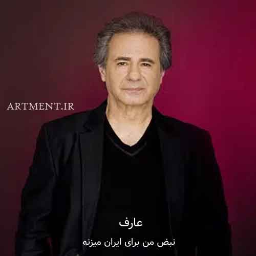 دانلود آهنگ نبض من برای ایران میزنه عارف