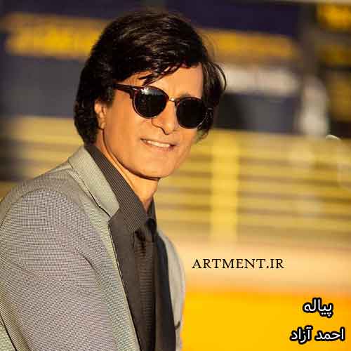 دانلود آهنگ پیاله احمد آزاد