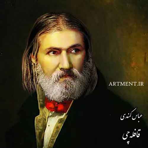 دانلود آهنگ قافله چی عباس کمندی