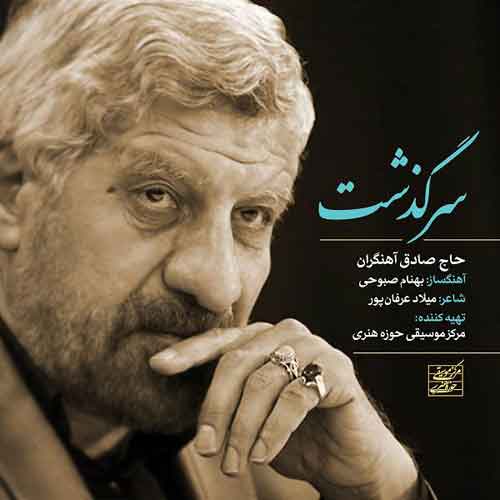 دانلود آهنگ سرگذشت صادق آهنگران