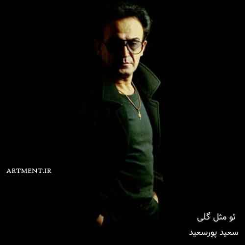 دانلود آهنگ تو مثل گلی سعید پورسعید