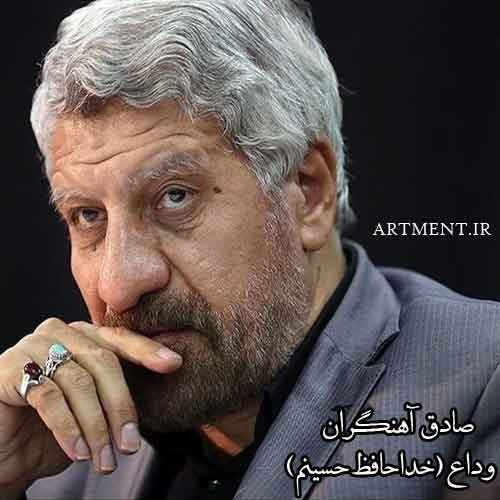 دانلود آهنگ وداع (خداحافظ حسینم) صادق آهنگران