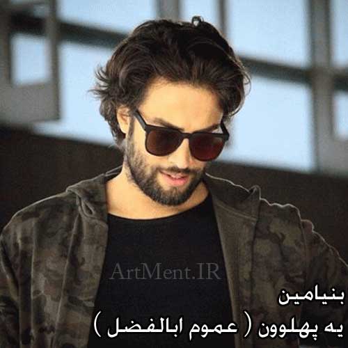دانلود آهنگ یه پهلوون بنیامین بهادری