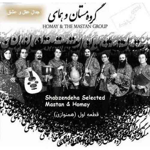 دانلود قطعه همنوازی آلبوم جدال عقل و عشق پرواز همای