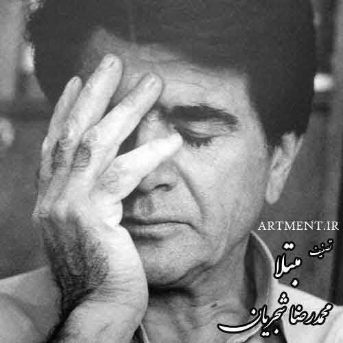 دانلود آهنگ (تصنیف) مبتلا محمدرضا جریان