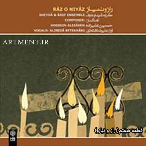 دانلود قطعه راز و نیاز آلبوم راز و نیاز علیرضا افتخاری
