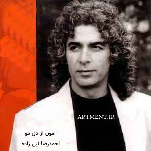 دانلود آهنگ امون از دل مو احمدرضا نبی زاده