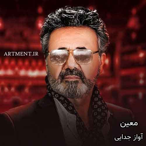 دانلود آهنگ آواز جدایی معین
