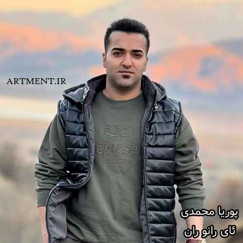 دانلود آهنگ ئای رانو ران پوریا محمدی