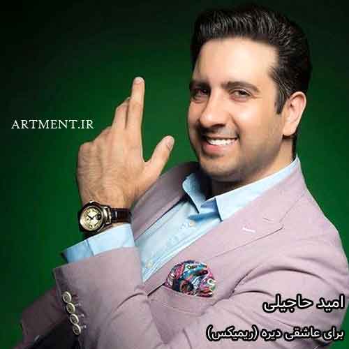 دانلود ریمیکس آهنگ برای عاشقی دیره امید حاجیلی