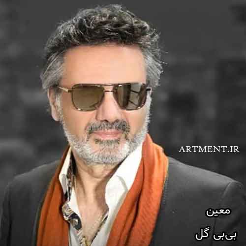 دانلود آهنگ بی بی گل معین