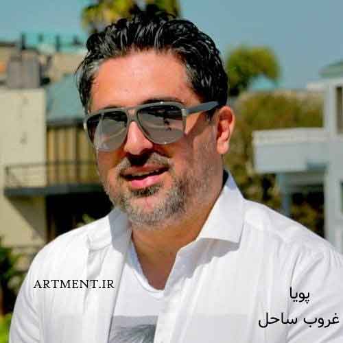 دانلود آهنگ غروب ساحل پویا