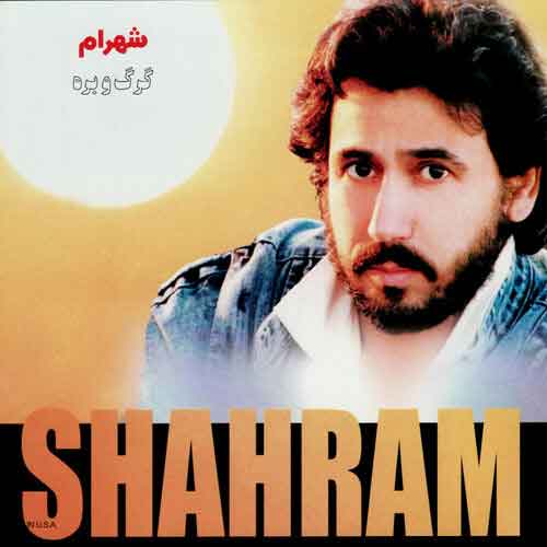 دانلود آلبوم گرگ و بره شهرام شب پره
