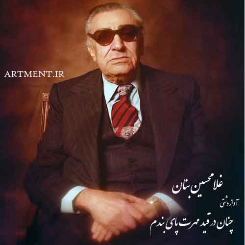 دانلود آواز چنان در قید مهرت پای بندم غلامحسین بنان