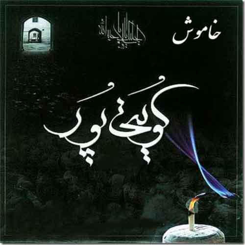 دانلود آلبوم خاموش غلامعلی کویتی پور