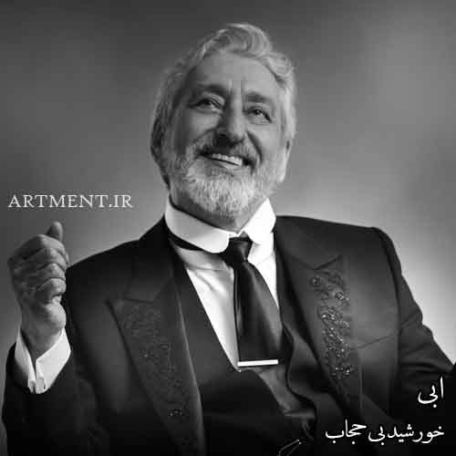 دانلود آهنگ خورشید بی حجاب ابی