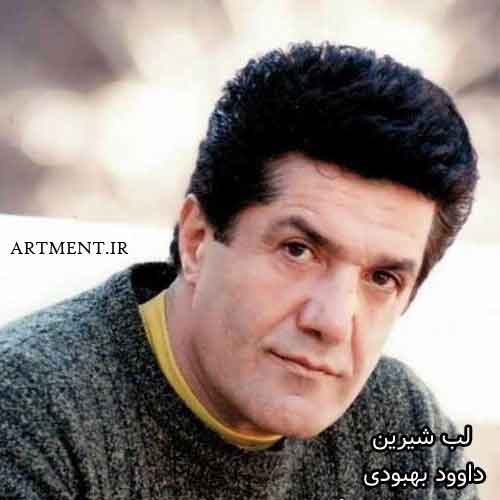 دانلود آهنگ لب شیرین داوود بهبودی