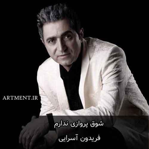 دانلود آهنگ شوق پروازی ندارم فریدون آسرایی