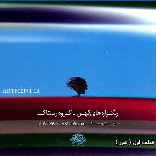دانلود آهنگ هور گروه رستاک
