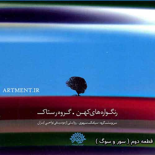دانلود آهنگ سور و سوگ گروه رستاک