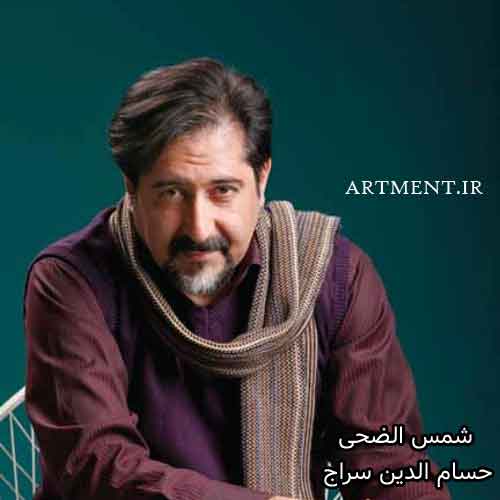 دانلود آهنگ (تصنیف) شمس الضحی حسام الدین سراج