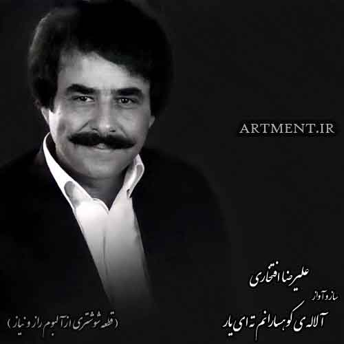 دانلود آواز شوشتری علیرضا افتخاری از آلبوم راز و نیاز
