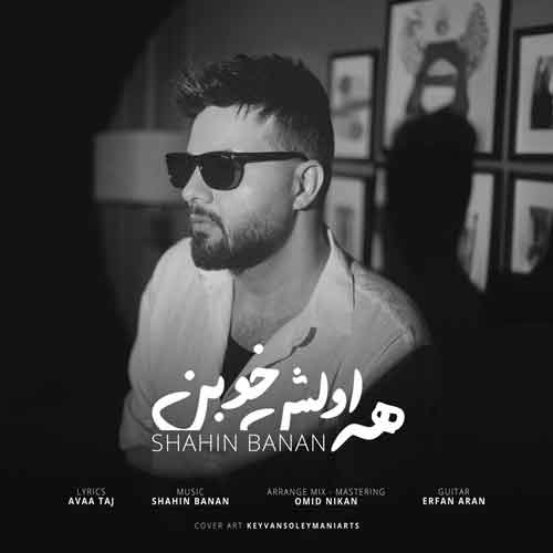 همه اولش خوبن شاهین بنان