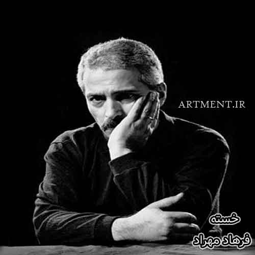 دانلود آهنگ خسته فرهاد مهراد