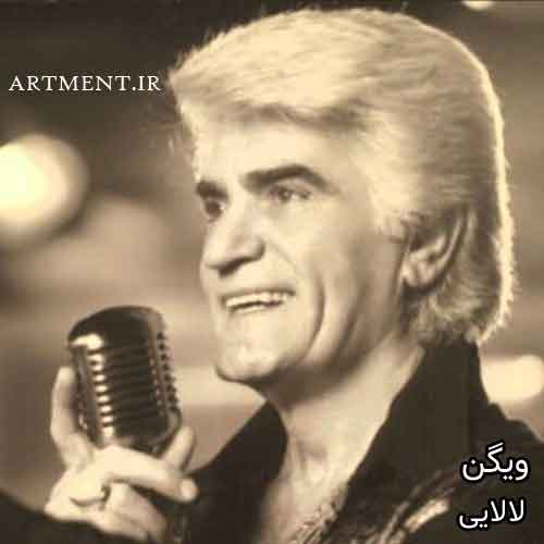 دانلود آهنگ لالایی ویگن
