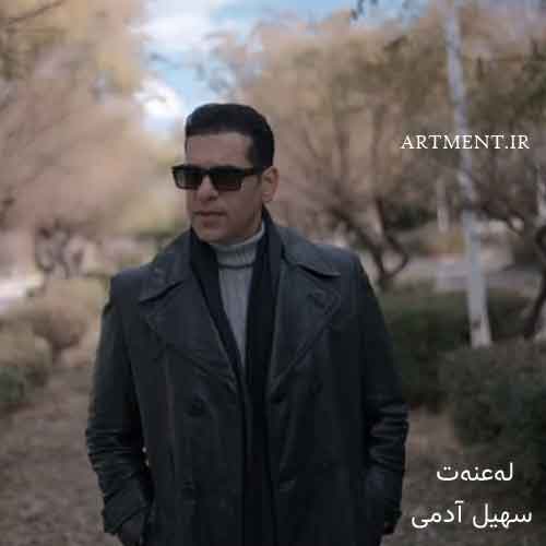 دانلود آهنگ له‌عنه‌ت سهیل آدمی