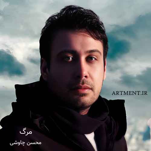 دانلود آهنگ مرگ محسن چاوشی