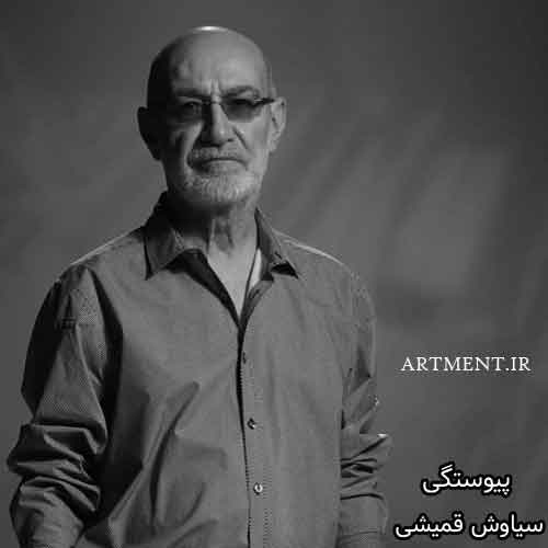 دانلود آهنگ پیوستگی سیاوش قمیشی
