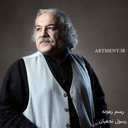 دانلود آهنگ رسم زمونه رسول نجفیان
